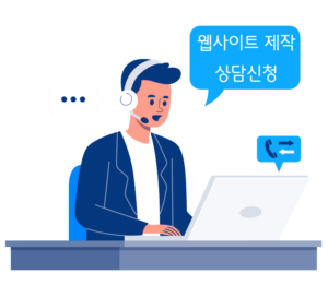 홈페이지 제작 상담신청