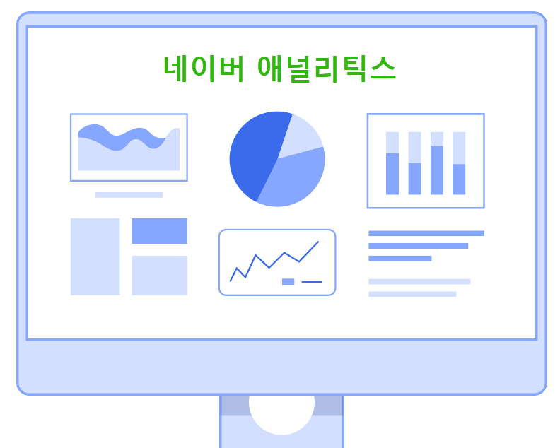 홈페이지제작 - 네이버 애널리틱스