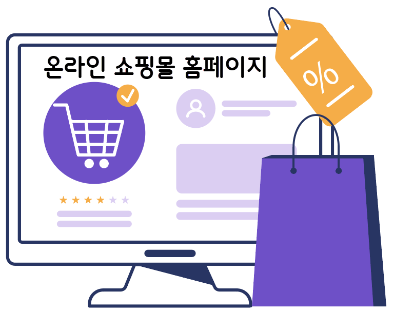 쇼핑몰-홈페이지제작 온라인 쇼핑몰 홈페이지제작