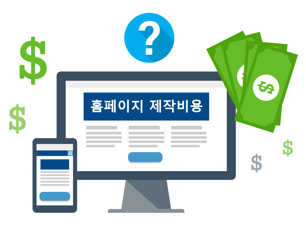홈페이지제작비용 홈페이지제작 비용